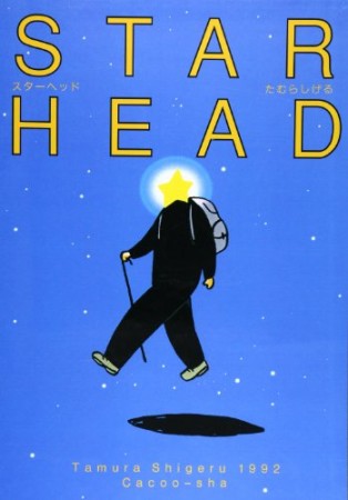 Star head1巻の表紙