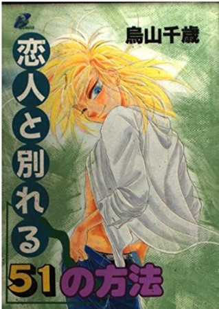 恋人と別れる51の方法1巻の表紙