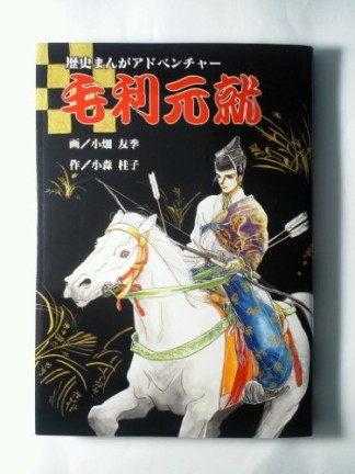 毛利元就1巻の表紙