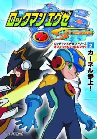 ロックマンエグゼストリームオフィシャルフィルムブック2巻の表紙