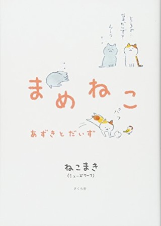 まめねこ1巻の表紙