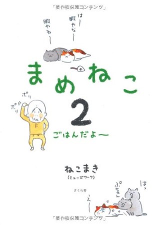 まめねこ2巻の表紙