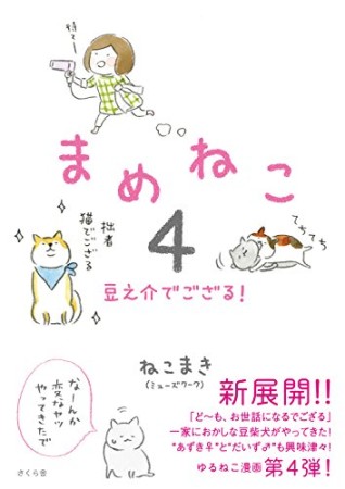 まめねこ4巻の表紙