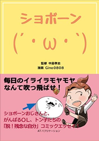 ショボーン1巻の表紙