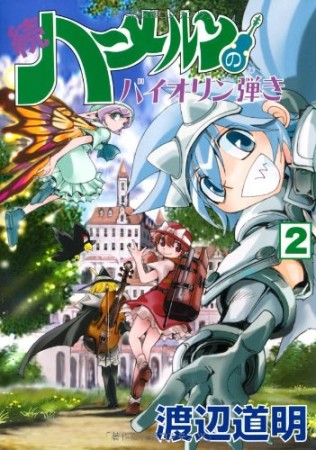 続 ハーメルンのバイオリン弾き2巻の表紙