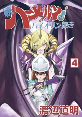 続 ハーメルンのバイオリン弾き4巻の表紙