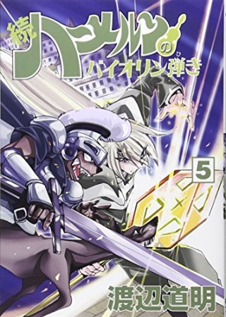 続 ハーメルンのバイオリン弾き5巻の表紙