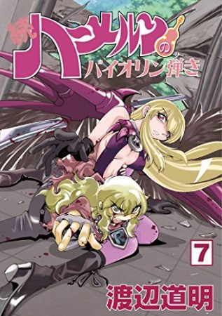 続 ハーメルンのバイオリン弾き7巻の表紙