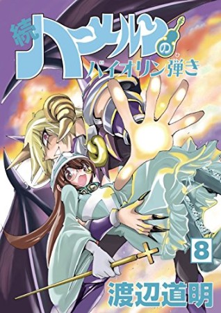 続 ハーメルンのバイオリン弾き8巻の表紙