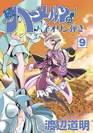 続 ハーメルンのバイオリン弾き9巻の表紙