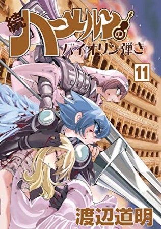 続 ハーメルンのバイオリン弾き11巻の表紙