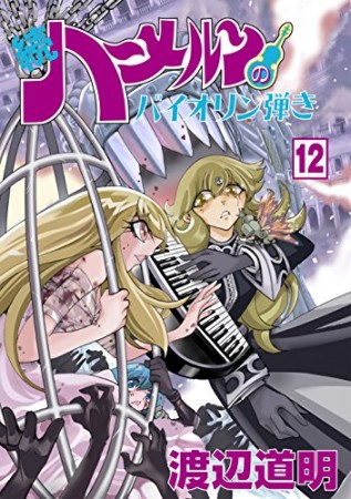 続 ハーメルンのバイオリン弾き12巻の表紙
