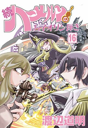 続 ハーメルンのバイオリン弾き16巻の表紙