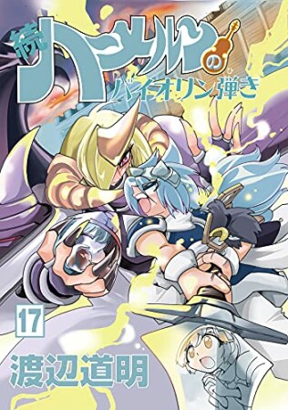 続 ハーメルンのバイオリン弾き17巻の表紙