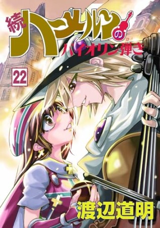 続 ハーメルンのバイオリン弾き22巻の表紙