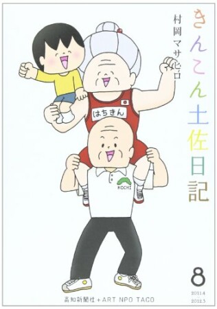 きんこん土佐日記8巻の表紙