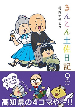 きんこん土佐日記9巻の表紙