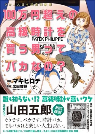 100万円超えの高級時計を買う男ってバカなの?1巻の表紙