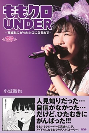 ももクロUNDER ~高城れにがももクロになるまで~1巻の表紙