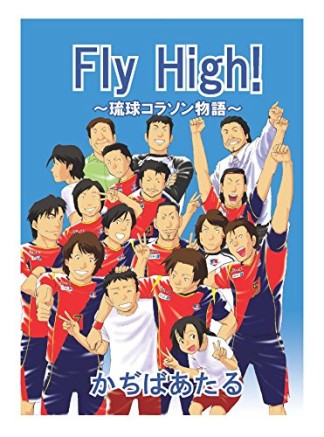 Fly High!1巻の表紙