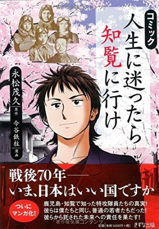 コミック人生に迷ったら知覧に行け1巻の表紙