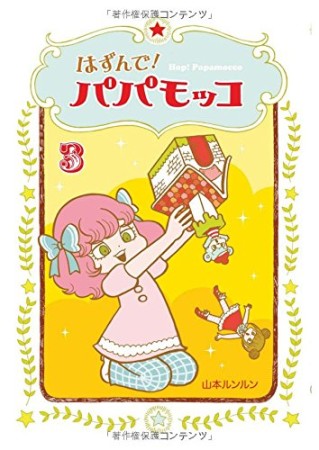 はずんで!パパモッコ3巻の表紙