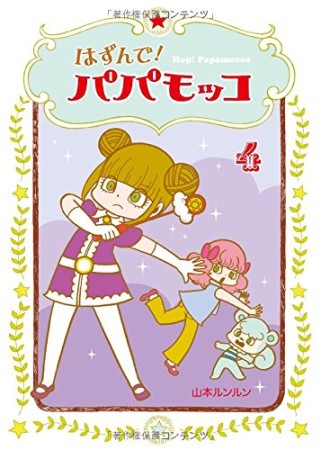 はずんで!パパモッコ4巻の表紙