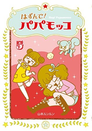 はずんで!パパモッコ5巻の表紙