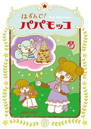 はずんで!パパモッコ6巻の表紙