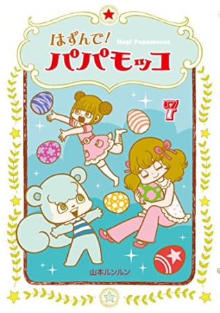 はずんで!パパモッコ7巻の表紙