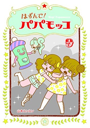 はずんで!パパモッコ9巻の表紙