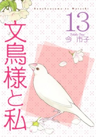 文鳥様と私13巻の表紙