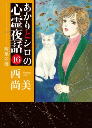 あかりとシロの心霊夜話16巻の表紙