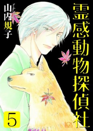 霊感動物探偵社5巻の表紙