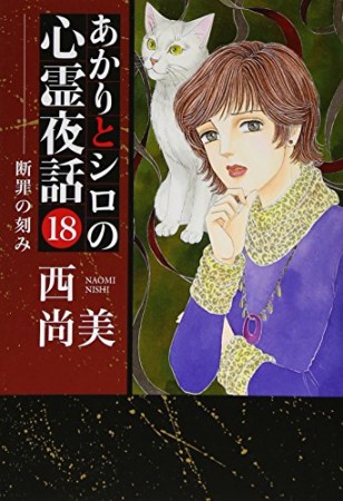 あかりとシロの心霊夜話18巻の表紙