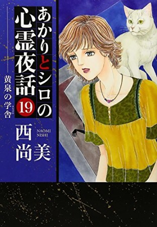 あかりとシロの心霊夜話19巻の表紙