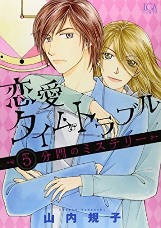 恋愛タイムトラブル 5分間のミステリー1巻の表紙