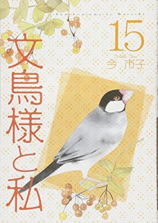 文鳥様と私15巻の表紙