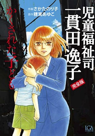 児童福祉司一貫田逸子 完全版1巻の表紙