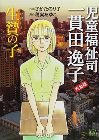 児童福祉司一貫田逸子 完全版2巻の表紙