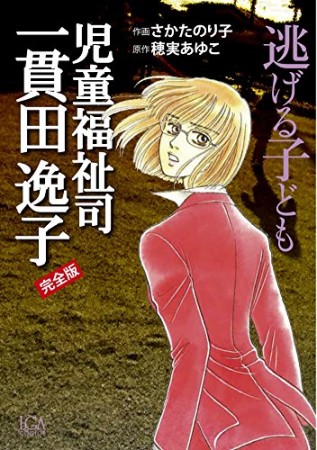 児童福祉司一貫田逸子 完全版3巻の表紙