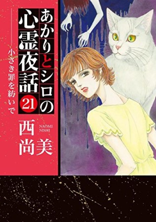 あかりとシロの心霊夜話21巻の表紙