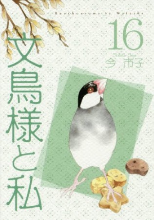 文鳥様と私16巻の表紙