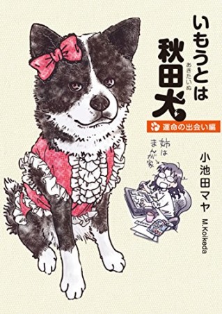 いもうとは秋田犬1巻の表紙