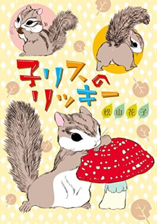 子リスのリッキー1巻の表紙