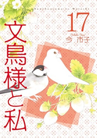 文鳥様と私17巻の表紙