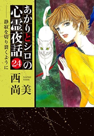 あかりとシロの心霊夜話24巻の表紙