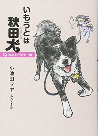 いもうとは秋田犬~悩めるビギナー編~1巻の表紙