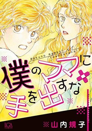 僕のママに手を出すな1巻の表紙