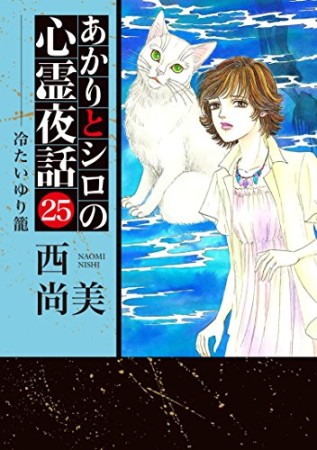 あかりとシロの心霊夜話25巻の表紙